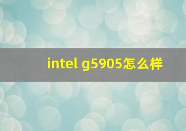 intel g5905怎么样